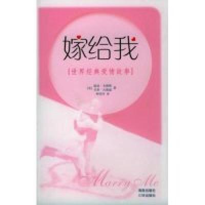 正版新书]嫁给我——世界经典爱情故事温迪·戈德堡 贝蒂·古德温