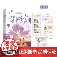 梁风有意.上 令栖 魅丽文化 江苏凤凰文艺出版社 正版书籍