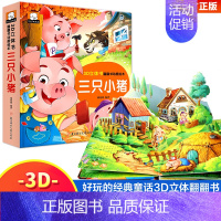 三只小猪立体书 [正版]小蝌蚪找妈妈睡前故事 童话3d立体翻翻书洞洞书宝宝 0-3-6岁读物儿童3d图书安徒生格林童话启