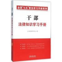 正版新书]干部法律知识学习手册七五普法图书中心9787509372098