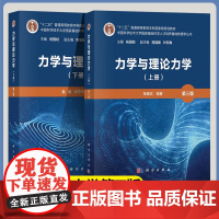 中科大 力学与理论力学 第三版 第3版+习题解答第二3版 上下册 杨维纮 秦敢 科学出版社 中国科学技术大学物理学