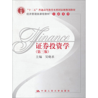 正版新书]证券投资学(第三版)吴晓求9787300102726