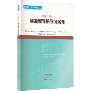 [M]精准教学的学习条件-9787571109196
