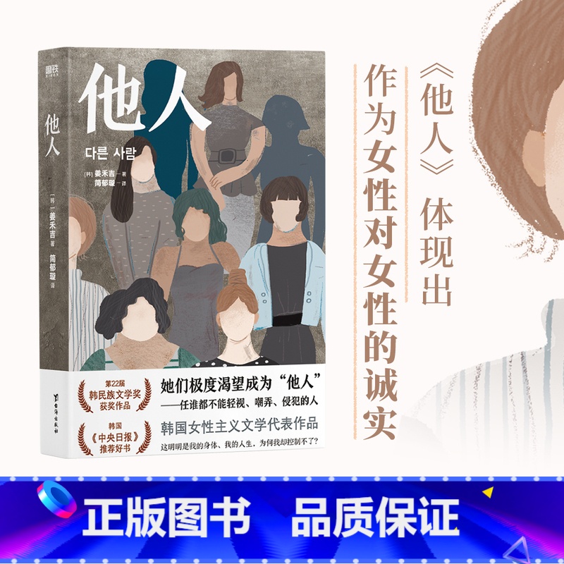 [正版]他人 韩民族文学奖获奖作品 体现出作为女性对女性的诚实 82年生的金智英 后韩国力作 外国文学小说女性励志 磨
