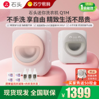 [新品]石头Q1M 桃气粉迷你滚筒洗衣机 1.1kg全自动滚筒母婴儿童内衣内裤洗衣机 儿童母婴适用 直驱电机 高温煮洗