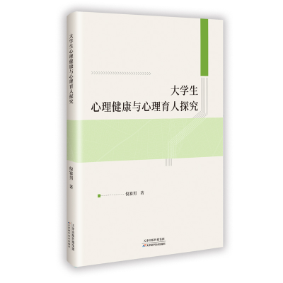 正版新书]大学生心理健康与心理育人探究倪赛男 著9787574231672