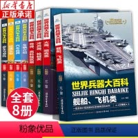 世界兵器+汽车大百科 全8册 [正版]世界兵器大百科全书全套4册 儿童军事装备书籍霸王武器轻大全现代手枪械大炮飞机舰船导