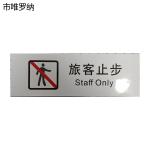 市唯罗纳正班旅客止步标识300*100mm张