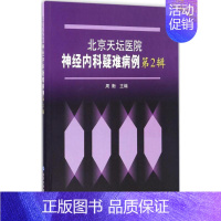 [正版]北京天坛医院神经内科疑难病例 周衡 内科学医生医师临床诊断治疗专业书籍 医学类图书 北京大学医学出版