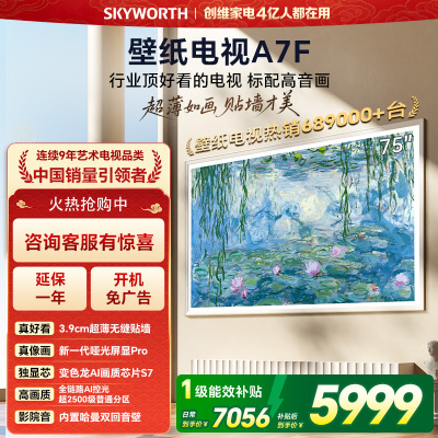创维壁纸电视75A7F 75英寸超薄壁画艺术mini led 智能平板家电液晶电视机75吋 国家补贴 A7E升级款