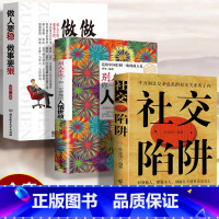 [正版]3本 社交陷阱 别让复杂混乱的社交关系害了你 识别他人摆脱小人 别输在社会交往上 方圆做人圆满做事 成功励志高情