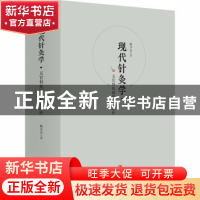 正版 现代针灸学:五官科疾病的针灸治疗 衣华强,陈少宗编著 青岛