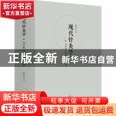 正版 现代针灸学:五官科疾病的针灸治疗 衣华强,陈少宗编著 青岛