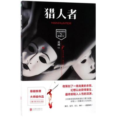 正版新书]猎人者成刚9787559611741