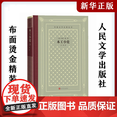 木工小史 (法)乔治·桑中小学寒暑假课外书阅读书目外国世界文学名著经典小说读物布面精装正版人民文学出版社