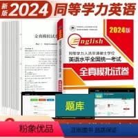 全真模拟试卷 [正版]备考2024年同等学力人员申请硕士学位英语水平全国考试 全真模拟试卷 同等学历申请硕士英语考试用书