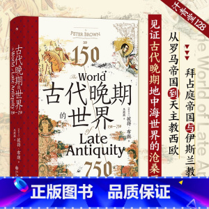 [正版]汗青堂丛书128·古代晚期的世界:150—750