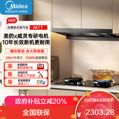 美的[高温蒸汽洗AK7 T]新欧式顶吸抽油烟机28大风量变频增压110℃自清洁1100Pa静压强排烟机门店同款