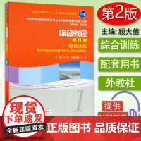 新世纪英语专业本科生教材 综合教程 综合训练1第2版 何兆熊 顾大僖编 大学英语综合训练练习册第二册大学英语专业本科教材