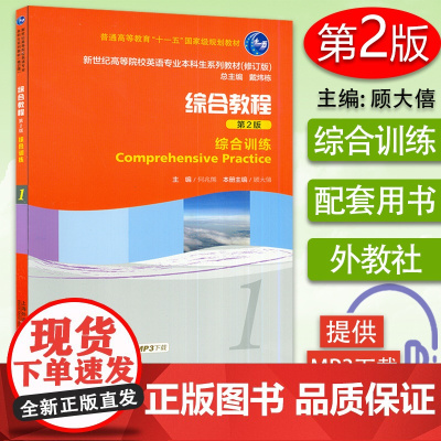 新世纪英语专业本科生教材 综合教程 综合训练1第2版 何兆熊 顾大僖编 大学英语综合训练练习册第二册大学英语专业本科教材