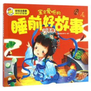 正版新书]宝贝爱听的睡前好故事(月亮卷彩绘注音版中外好故事)瑞