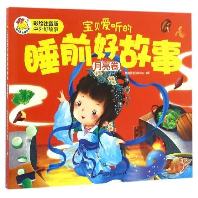 正版新书]宝贝爱听的睡前好故事(月亮卷彩绘注音版中外好故事)瑞