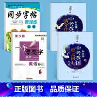 [4本]七年级上册语文+英语+中考英语 [正版]衡水体中考英语字帖 初中生中考满分作文练字帖本2000词汇+中考英语满分