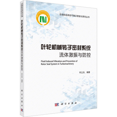叶轮机械转子密封系统流体激振与防控