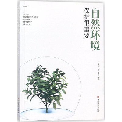 [M]自然环境保护很重要-9787520800655