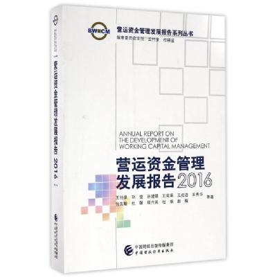 正版新书]营运资金管理发展报告(2016)/营运资金管理发展报告系
