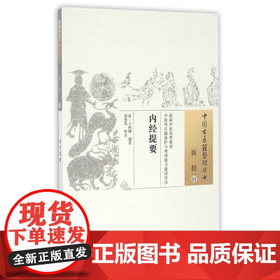 内经提要/中国古医籍整理丛书