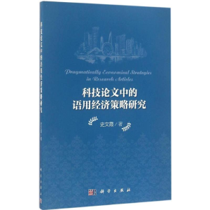 醉染图书科技中的语用经济策略研究9787030435965