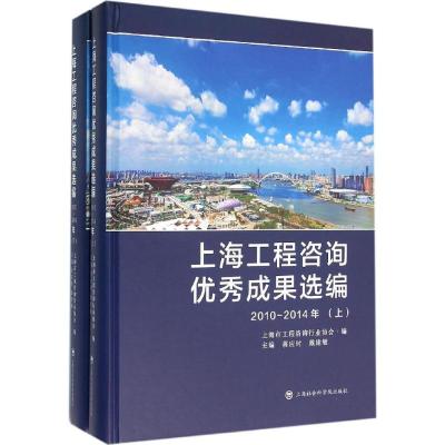 上海工程咨询成果选编(2010-2014年 套装上下册)