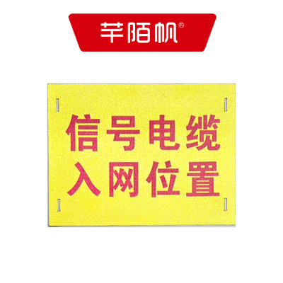 芊陌帆/区间防护网警示标/ 区间限界标/QJFHWJSB-01/个