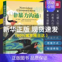 [主图款]非暴力沟通 修订版 [正版]非暴力沟通(修订新版)马歇尔·卢森堡著 沟通的艺术口才训练技巧与人际交往指