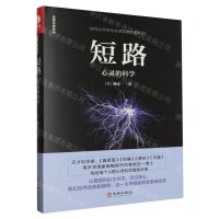 [N]短路(心灵的科学)(精)-9787516920077