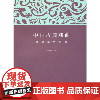 中国古典戏曲概念范畴研究