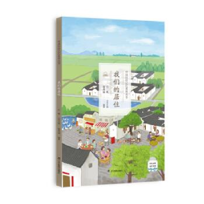 正版新书]中国民俗记忆系列丛书-我们的居住(有声读物版)祝秀