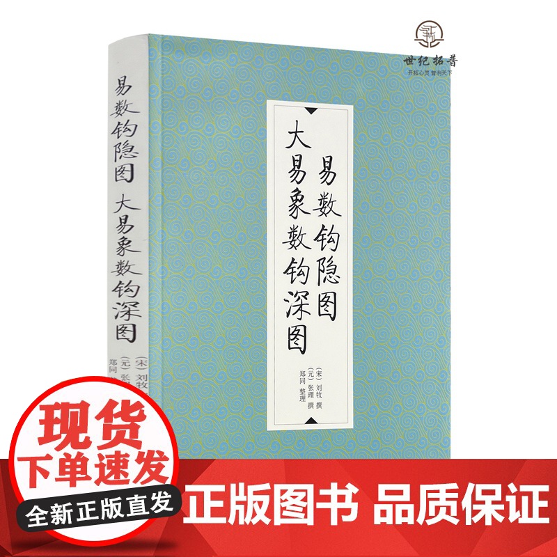 易数钩隐图 大易象数钩深图 刘牧张理撰 郑同整理 九州出版社