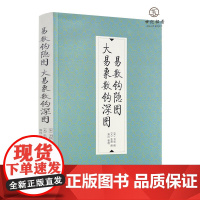 易数钩隐图 大易象数钩深图 刘牧张理撰 郑同整理 九州出版社