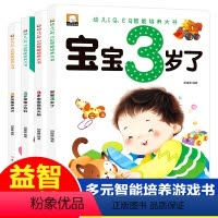 [正版]全套4册早教书我3岁了三岁宝宝书籍绘本 幼儿园小班幼儿早教书籍儿童IQEQ智能培养益智启蒙全脑开发左右脑智力3