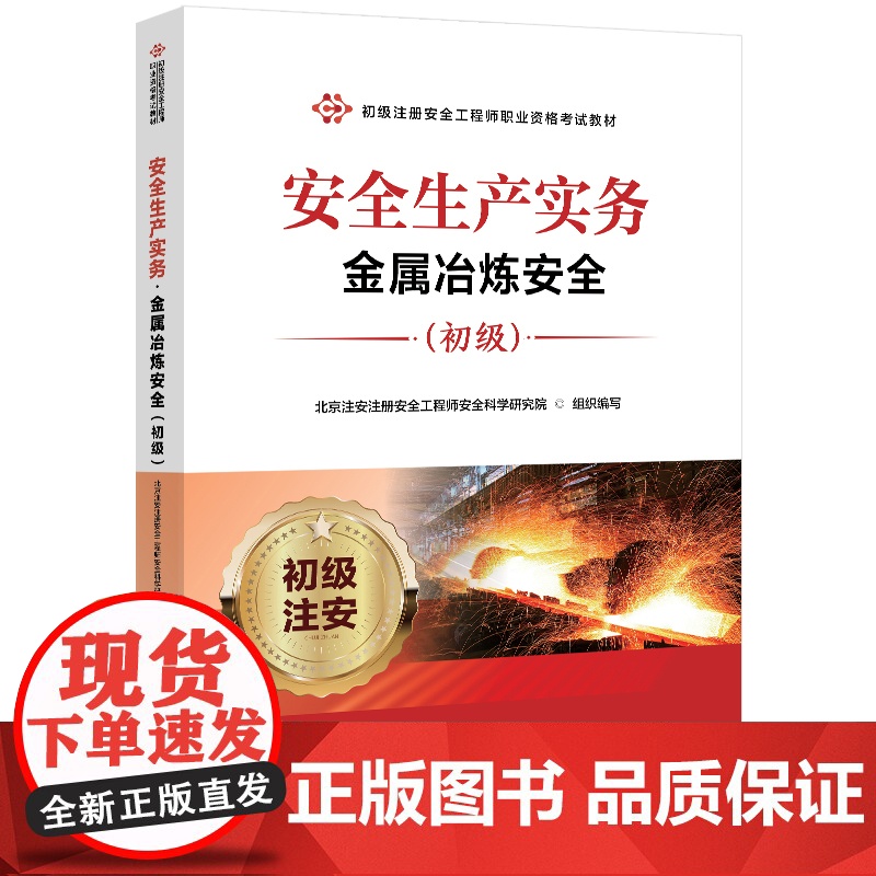 安全生产实务·金属冶炼安全(初级) 北京注安注册安全工程师安全研究院 初级注册安全工程师职业资格考试教材