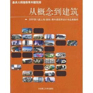 正版新书]从概念到建筑:2008第七届上海(国际)青年建筑师设计作
