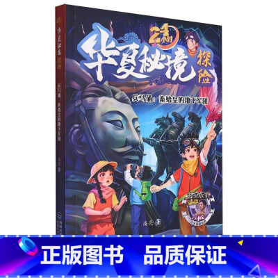 兵马俑:秦始皇的地下军团(24小时华夏秘境探险) [正版]兵马俑:秦始皇的地下军团(24小时华夏秘境探险)潘亮著 中国古