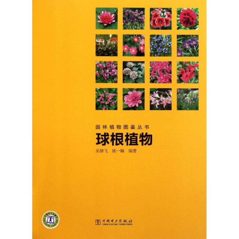 正版新书]园林植物图鉴丛书 球根植物吴棣飞9787512314122