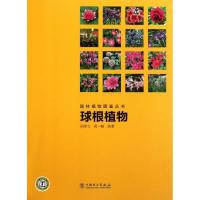正版新书]园林植物图鉴丛书 球根植物吴棣飞9787512314122