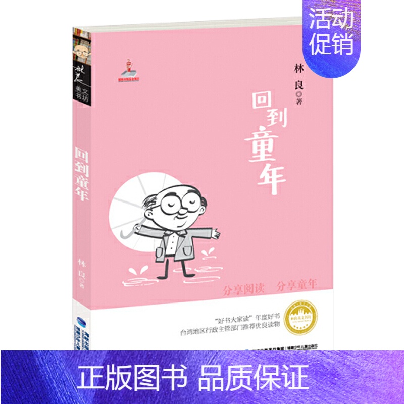 [正版]台湾儿童文学馆 林良美文书坊--回到童年 儿童书籍9-12岁图书 小学生课外阅读书籍少儿读物二三四五六年级故事书
