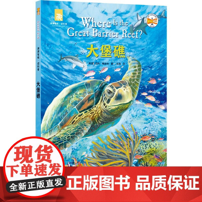 大堡礁 津津有味读科普系列丛书 源自企鹅明星书系Where Is/Are 中英双语分级,高考英语听力主播朗读有声书,视频