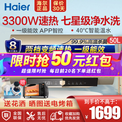 Haier/海尔电热水器50升3300W变频速热防电墙APP智控水质健康可视智能抑菌七星级净水洗一级能效