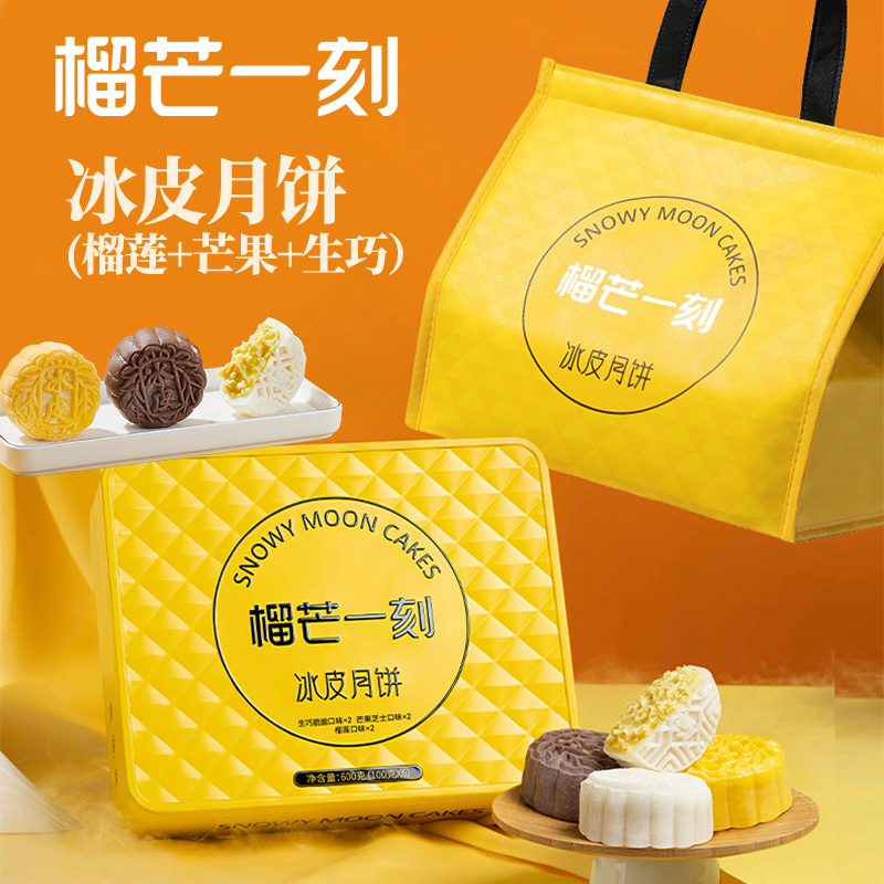 榴芒一刻 组合冰皮月饼600克(100克*6)[含礼品袋](金枕榴莲味2枚+芒果味2枚+生巧脆脆2枚)